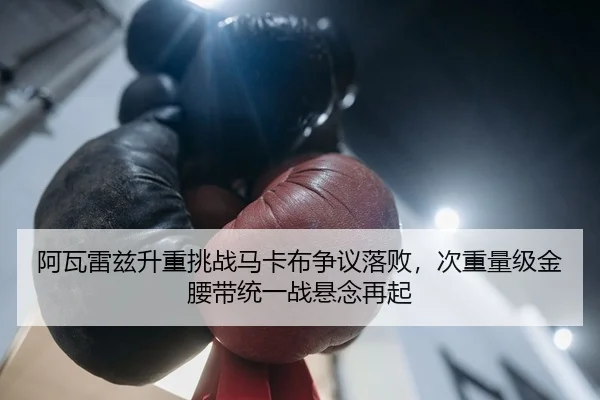 a-wa-lei-zi-sheng-zhong-tiao-zhan-ma-ka-bu-zheng-yi-luo-bai-ci-zhong-liang-ji-jin-yao-dai-tong-yi-zhan-xuan-nian-zai-qi-2-560.jpg