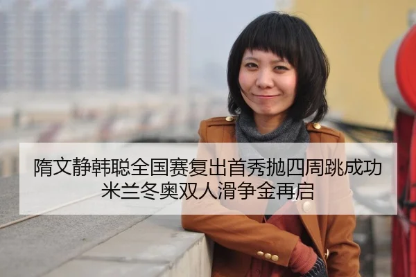 sui-wen-jing-han-cong-quan-guo-sai-fu-chu-shou-xiu-pao-si-zhou-tiao-cheng-gong-mi-lan-dong-ao-shuang-ren-hua-zheng-jin-2-704.jpg