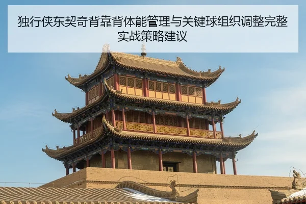 独行侠东契奇背靠背体能管理与关键球组织调整完整实战策略建议